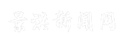 景洪新闻网